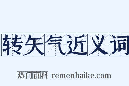 转矢气近义词是什么意思的图片